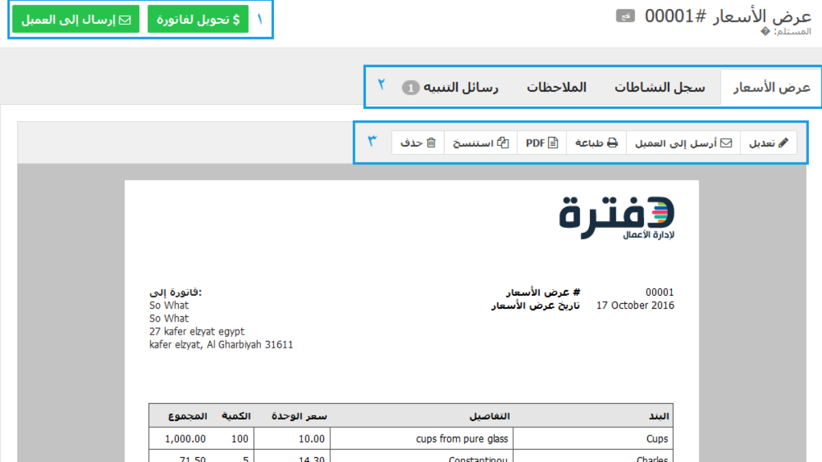 إدارة عروض الاسعار دفترة