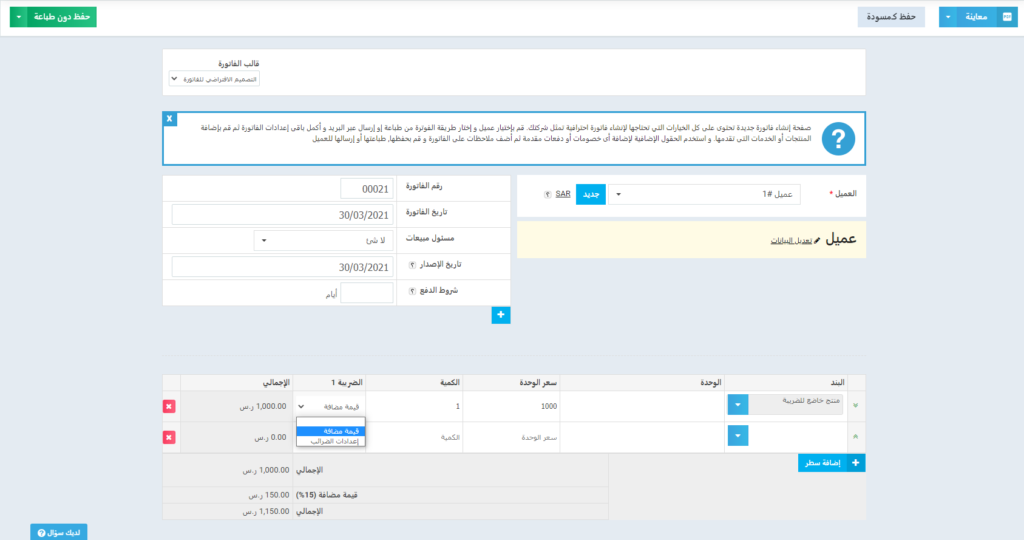 إضافة-فاتورة-متضمنة-الضريبة