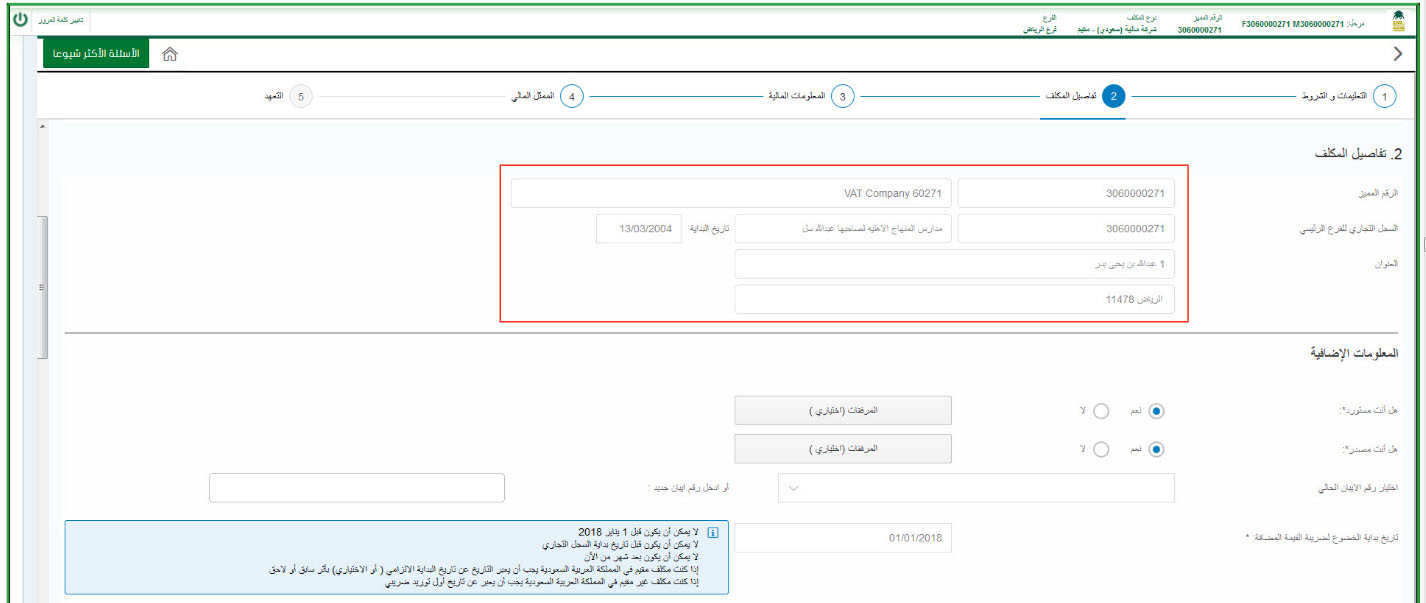 كيفية التسجيل في ضريبة القيمة المضافة بالسعودية دفترة