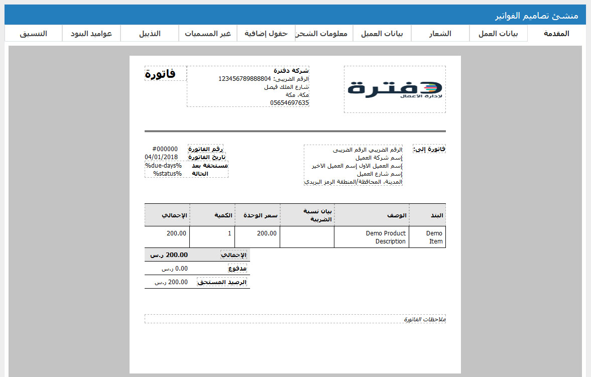 نموذج الفاتورة الضريبية المعتمدة في السعودية ببرنامج دفترة دفترة