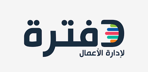 برنامج دفترة افضل برنامج للفاتورة الالكترونية في مصر 