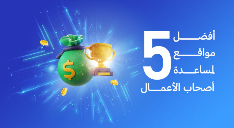 افضل 5 مواقع لمساعدة رواد الاعمال