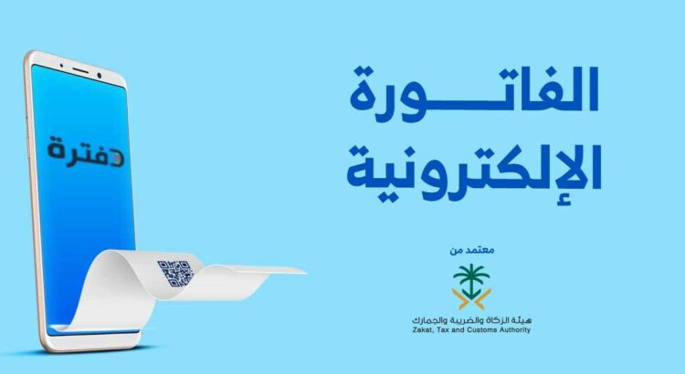الفاتورة الإلكتورنية