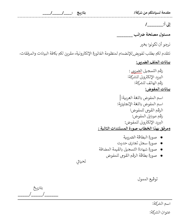 نموذج تفويض الفاتورة الالكترونية