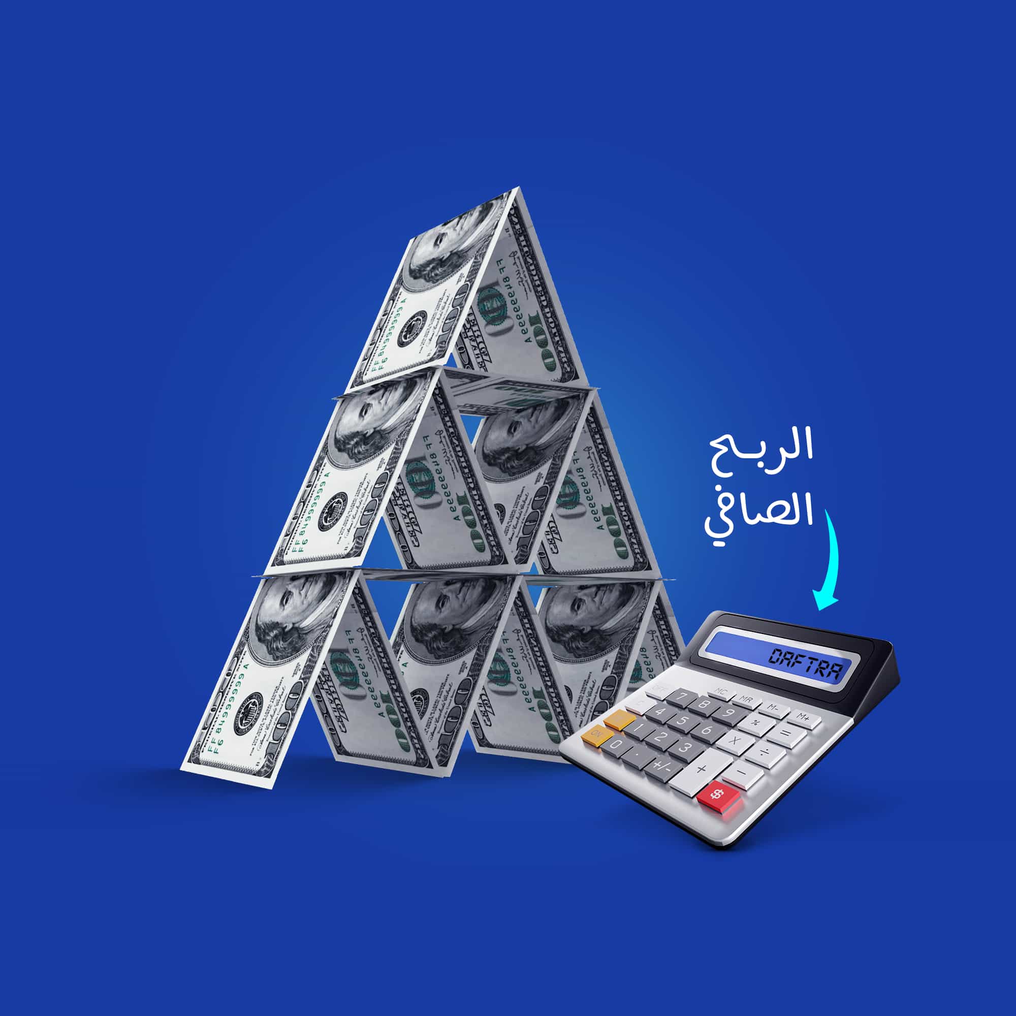 كيفية حساب الربح الصافي