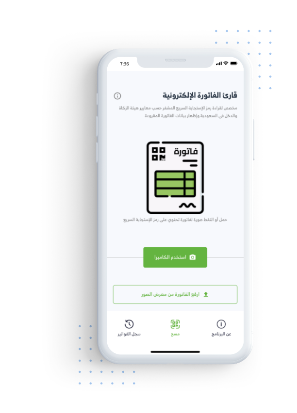 تطبيق قارئ الفواتير الإلكرتونية